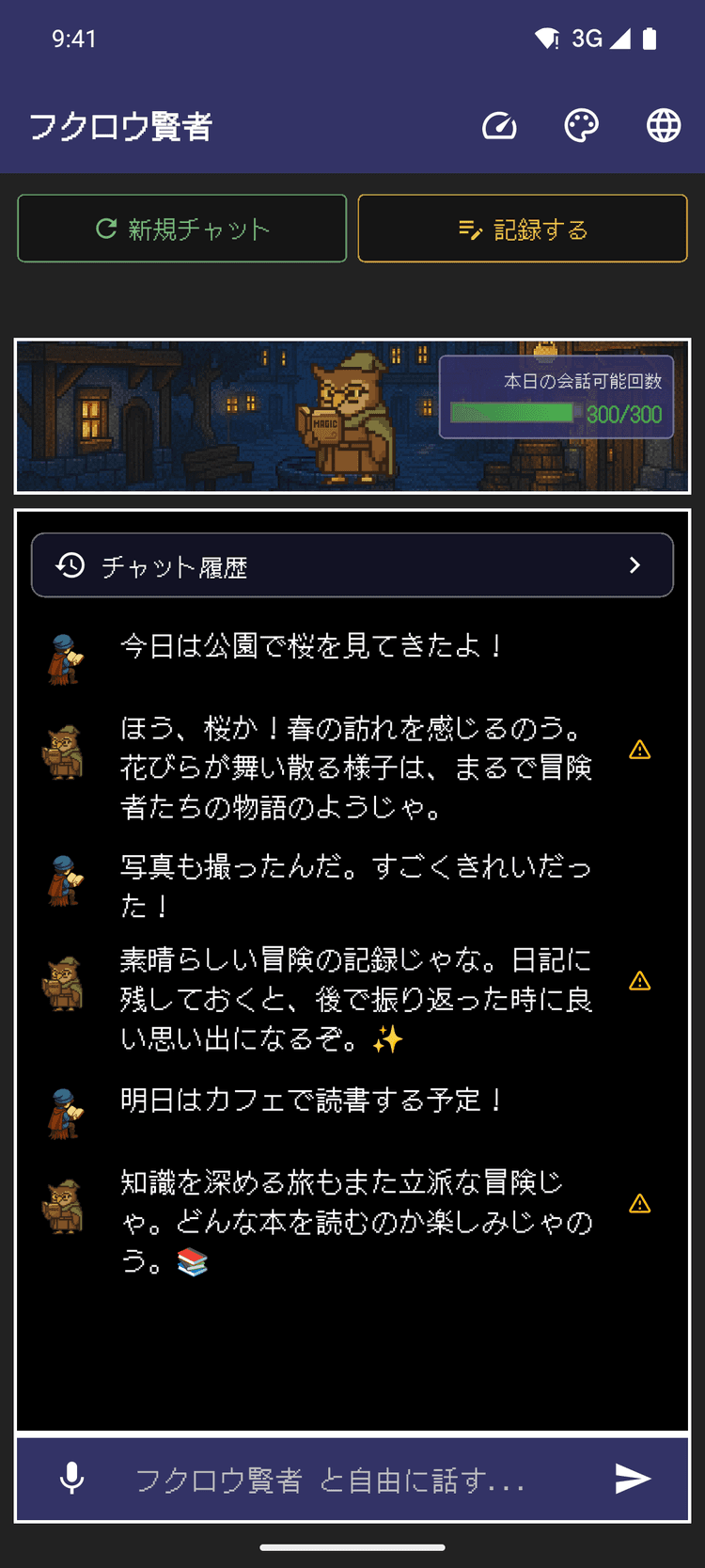 キャラクターと会話で日記を記録 - 会話から自然に記録できる