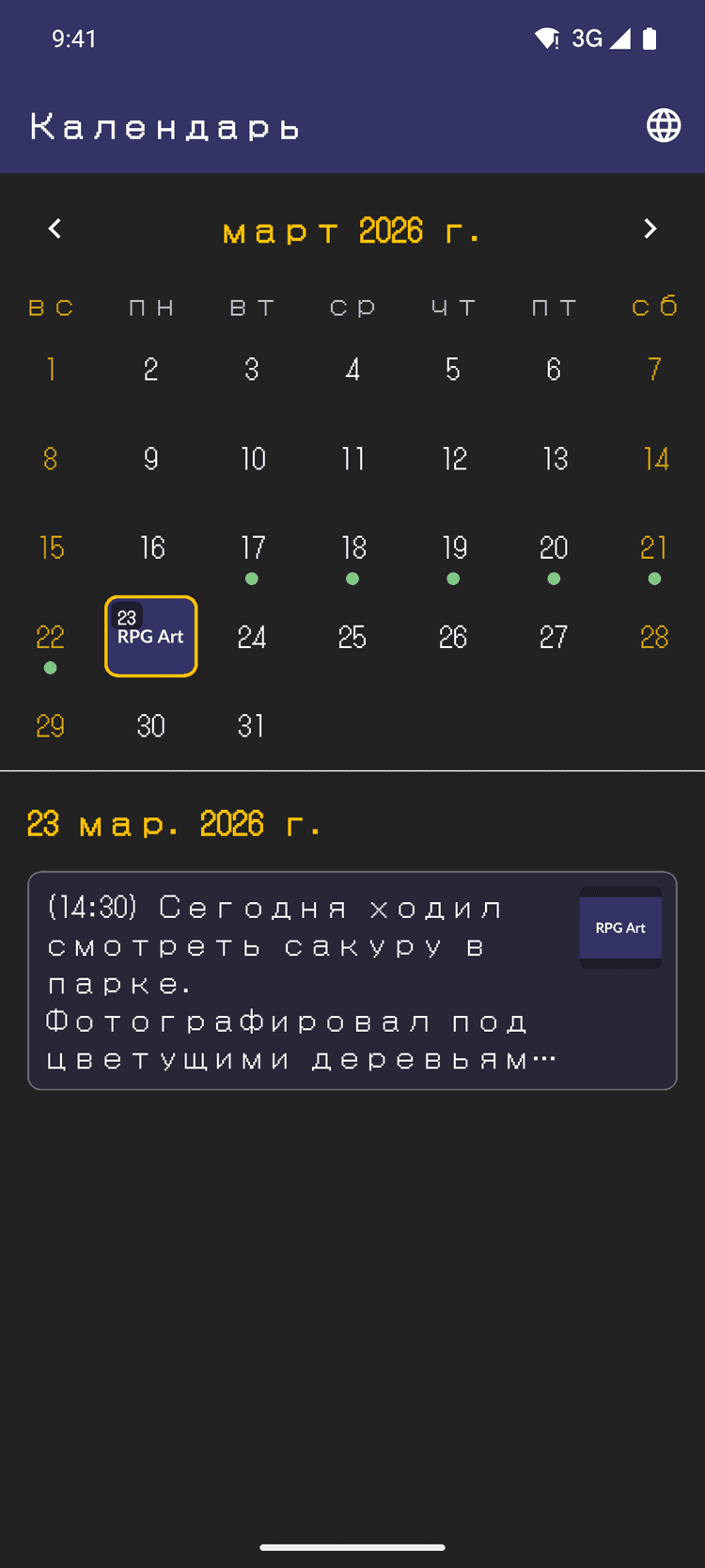 Просматривайте приключения в календаре - Перечитывайте истории в любое время